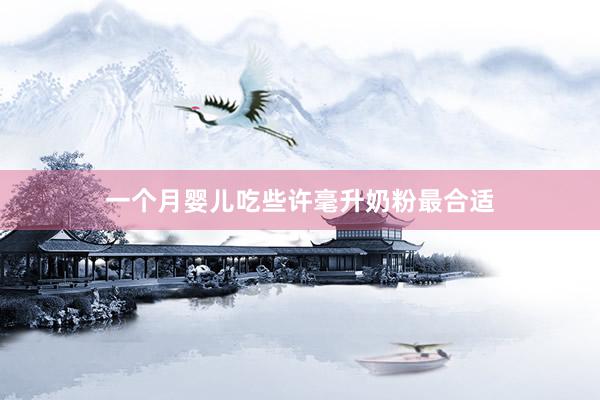 一个月婴儿吃些许毫升奶粉最合适